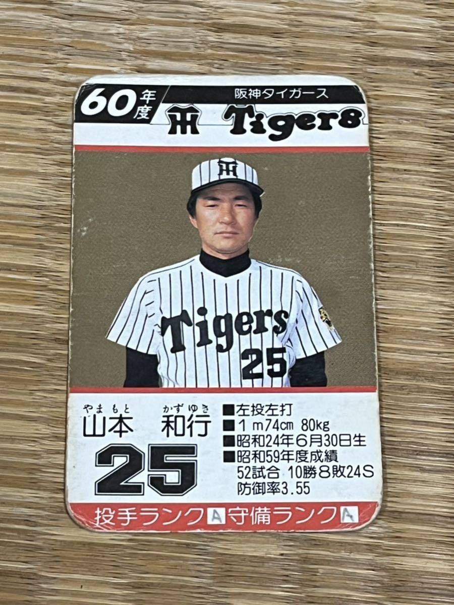 タカラのプロ野球ゲーム用カード昭和56年阪神タイガース益山性旭