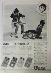 ピンナップス 江蔵浩一 PINUPS MAXON エフェクター広告 1981 切り抜き 1ぺージ E10FML