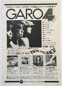 ガロ GARO4 アルバム広告 1973 切り抜き 1ページ S3D0OS