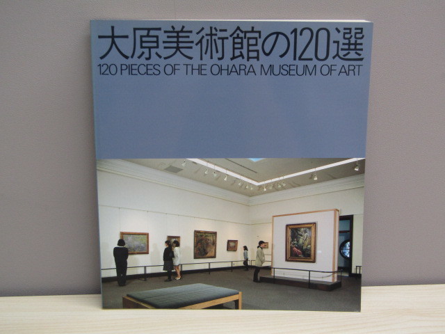 ヤフオク! -大原美術館 図録の中古品・新品・未使用品一覧