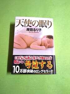 ◆天使の眠り◆ 岸田るり子(徳間文庫)