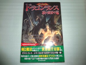 オールカラーコミック　ダンジョンズ＆ドラゴンズ ドラゴンランス 秋の黄昏の竜