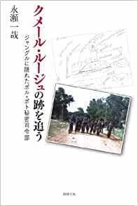 クメール・ルージュの跡を追う ジャングルに隠れたポル・ポト秘密司令部　*