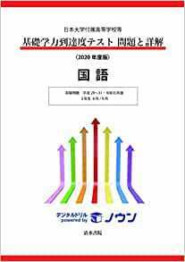 日本大学付属高等学校等 基礎学力到達度テスト 問題と詳解 国語 2020年度版
