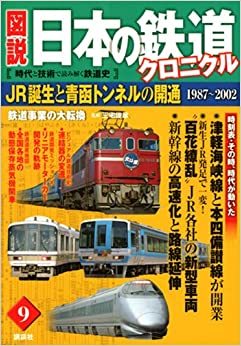 図説日本の鉄道クロニクル 1: 時代と技術で読み解く鉄道史 (図説