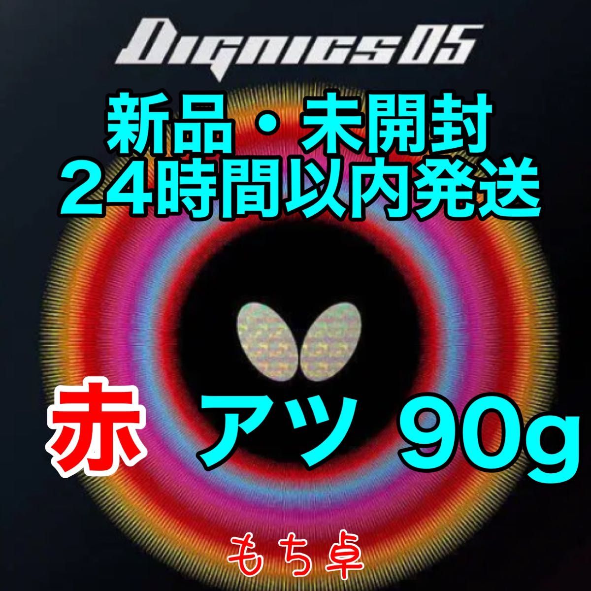 ディグニクス05 赤 アツ 厚 新品 卓球ラバー 92｜PayPayフリマ