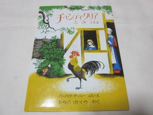 #[ picture book ]#[ tea nti clear time ..]#[ Barbara * Koo knee common. ....]#[... publish ]#[ regular price 1600 jpy ]#[ postage 230 jpy ]#