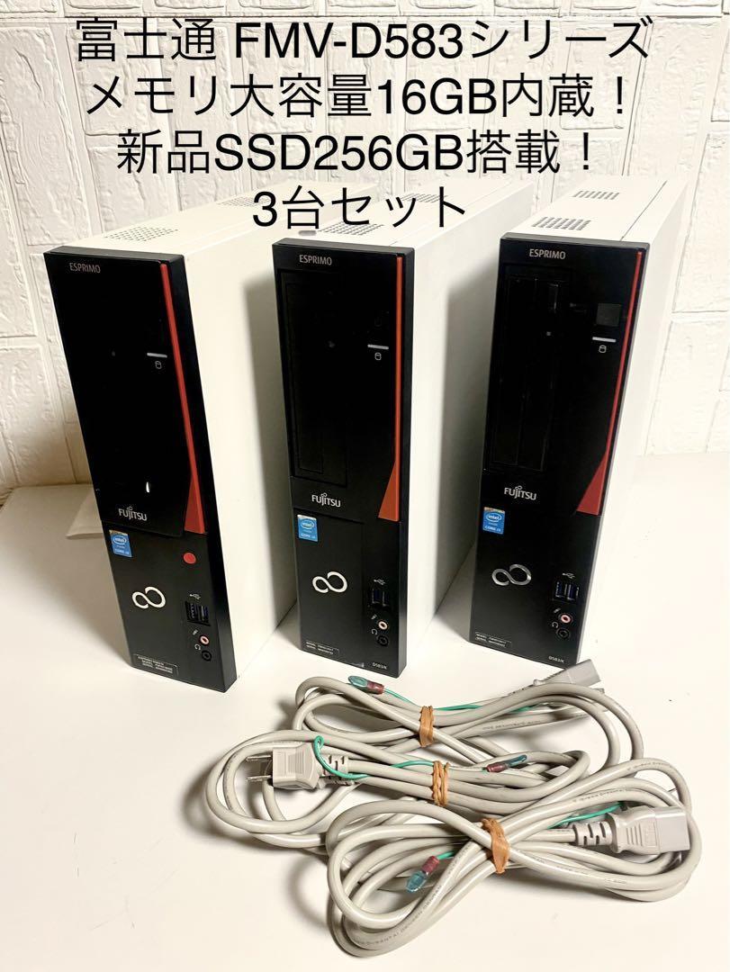 ☆送料無料3台セットメモリ大容量16GB＆新品SSD搭載FMV-D583シリーズ 