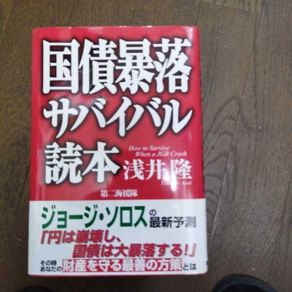 国債暴落サバイバル読本 浅井隆/著