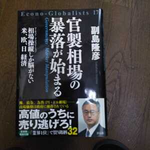官製相場の暴落が始まる　相場操縦しか脳がない米、欧、日経済 （Ｅｃｏｎｏ‐Ｇｌｏｂａｌｉｓｔｓ　１７） 副島隆彦／著