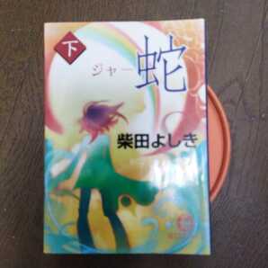 蛇（ジャー）　下 （徳間文庫　し２２－５） 柴田よしき／著