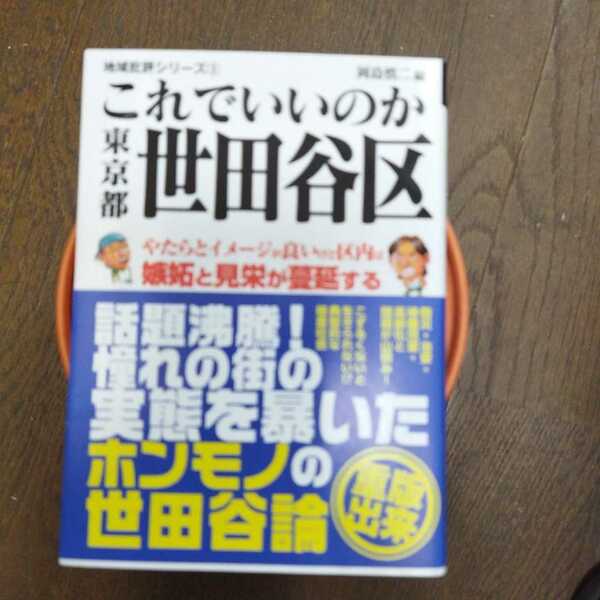 これでいいのか東京都世田谷区 （地域批評シリーズ　３） 岡島慎二／編