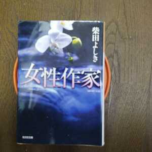 女性作家　長編ミステリー （光文社文庫　し２８－１１） 柴田よしき／著