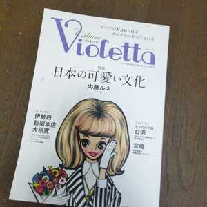 本/Violetta Culture Issue．3 日本の可愛い文化