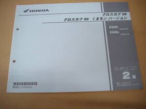 ２）　クロスカブ５０　AA06　２版　パーツカタログ　２０１９年６月発行　C50X