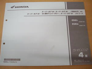 ２）　スーパーカブ５０　AA09　４版　パーツカタログ　２０２０年３月発行　C50J