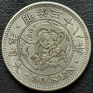 1905年(明治38年)大日本50銭銀貨-1枚
