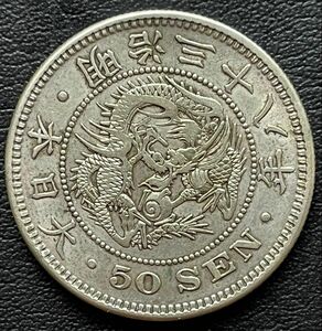 1905年(明治38年)大日本50銭銀貨-1枚