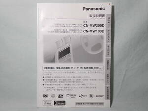 G-591 ☆ パナソニック 取扱説明書 ☆ Panasonic Strada CN-MW100D/CN-MW200WD 中古【送料￥210～】