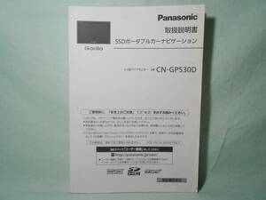 I-503 ☆ パナソニック 取扱説明書 ☆ Panasonic Gorilla SSDポータブルカーナビゲーション CN-GP530D 中古【送料￥210～】