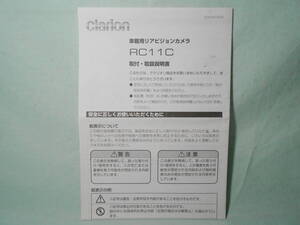 I-512 ☆ クラリオン 取付・取扱説明書 ☆crarion 車載用リアビジョンカメラ RC11C 中古【送料￥210～】