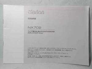 I-522 ☆ クラリオン 取扱説明書 ☆ clarion NX702 中古【送料￥210～】