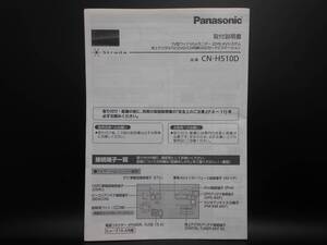 I-532 ☆ パナソニック 取付説明書 ☆ Panasonic CN-H510D 中古【送料￥210～】