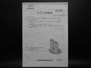 I-535 ☆ トヨタ純正 取扱書 ☆ ETC車載器 08686-00151 中古【送料￥210～】