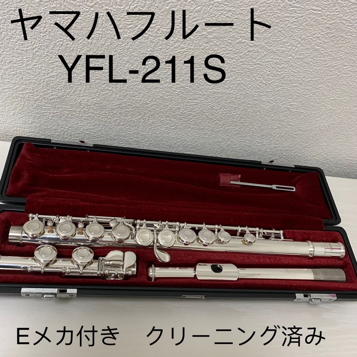 YAMAHA ヤマハ フルート211sⅡ 付属品完備品 eメカ・タンポ良品-