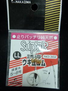 ★☆ナカジマ【スーパー遊動ウキ止ゴム◆LL】No302☆★