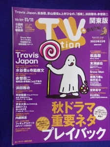 3225 テレビステーション関東版 2022年22号 TravisJapan ★送料1冊150円3冊まで180円★