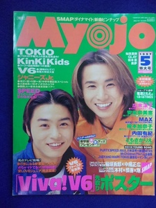 3223 Myojo明星 1997年5月号 KinKiKids