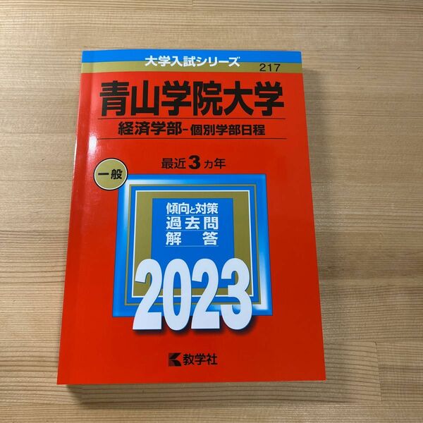 青山学院大学 経済学部-個別学部日程 2023年版