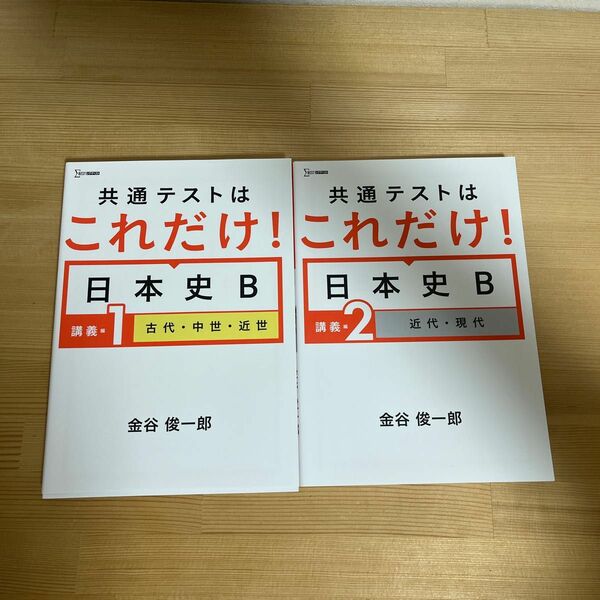 共通テストはこれだけ！日本史Ｂ　講義編１ （シグマベスト） 金谷俊一郎／著