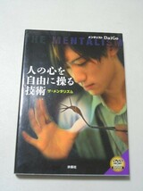 ☆人の心を自由に操る技術　ザ・メンタリズム　『ＤＶＤ（未開封）付』☆　メンタリスト　ＤａｉＧｏ_画像1