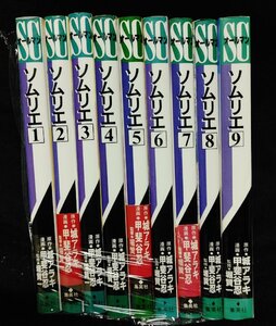 ソムリエ 　全9巻　 城アラキ　甲斐谷忍　堀賢一　未手入れ