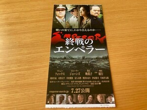 ★終戦のエンペラー★　前売り半券　マシュー・フォックス、トミー・リー・ジョーンズ、初音映莉子、ピーター・ウェーバー監督　映画