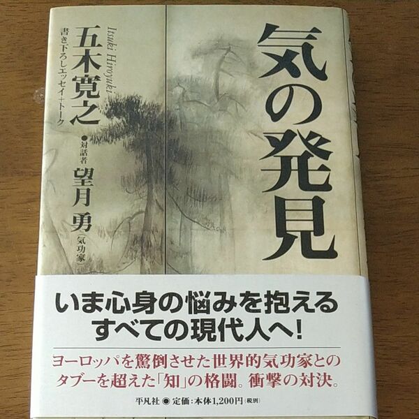 気の発見　五木寛之