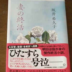 妻の終活　坂井希久子