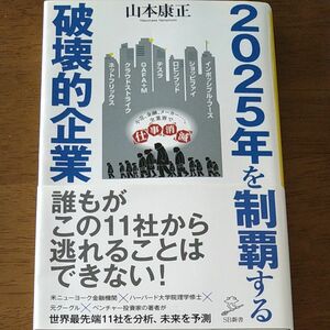 2025年を制覇する破壊的企業