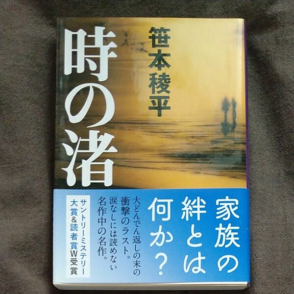 時の渚 （文春文庫） 笹本稜平／著