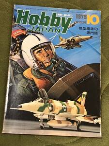 ホビージャパン 1979年10月号（第122号）特集：イスラエル空軍