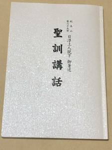 『 聖訓講話　総本山第65世 日淳上人猊下 御著述 』 大日蓮出版