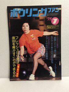 貴重品 ボウリング ファン 1975/7 須田開代子 中山りつ子 中山律子 小磯ヒトミ 並木恵美子 みよし根子 1975年7月 75/7 送料無料