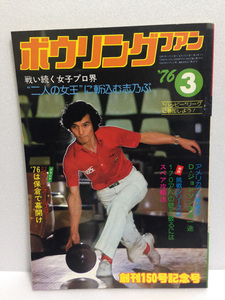 貴重品 ボウリング ファン 1976/3 斉藤志乃ぶ 中山律子 中山りつ子 須田開代子 杉本勝子 吉野恭子 1976年3月 76/3 送料無料