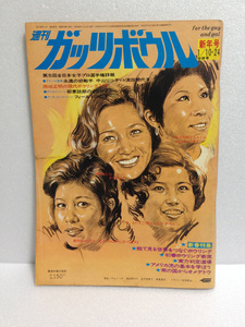 ガッツボウル ボウリング 1974/1/10・24 浅田美代子 中山律子 須田開代子 藤倉千鶴子 西城正明 1974年1月10・24日 74/1/10・24 送料無料