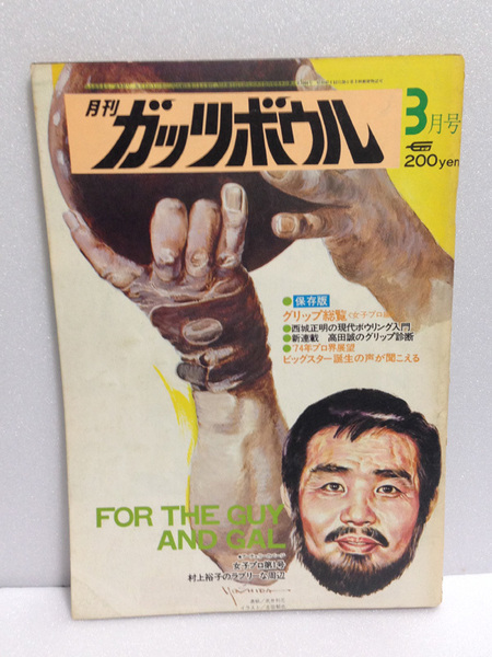 ガッツボウル ボウリング 1974/3 グリップ総覧(女子プロ編) 中山律子 中山りつ子 西城正明 昭和49年3月号 送料無料