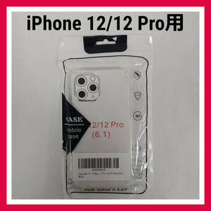 iPhone 12/12 Pro　クリアケース　ソフト　カバー　スマホケース