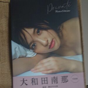 【直筆サイン本】Ｐｒｉｖａｔｅ　大和田南那写真集 細居幸次郎／撮影