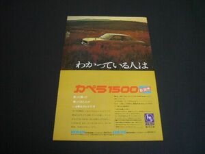 初代 カペラ 1500 新発売 広告 A4サイズ　検：RX2 ポスター カタログ